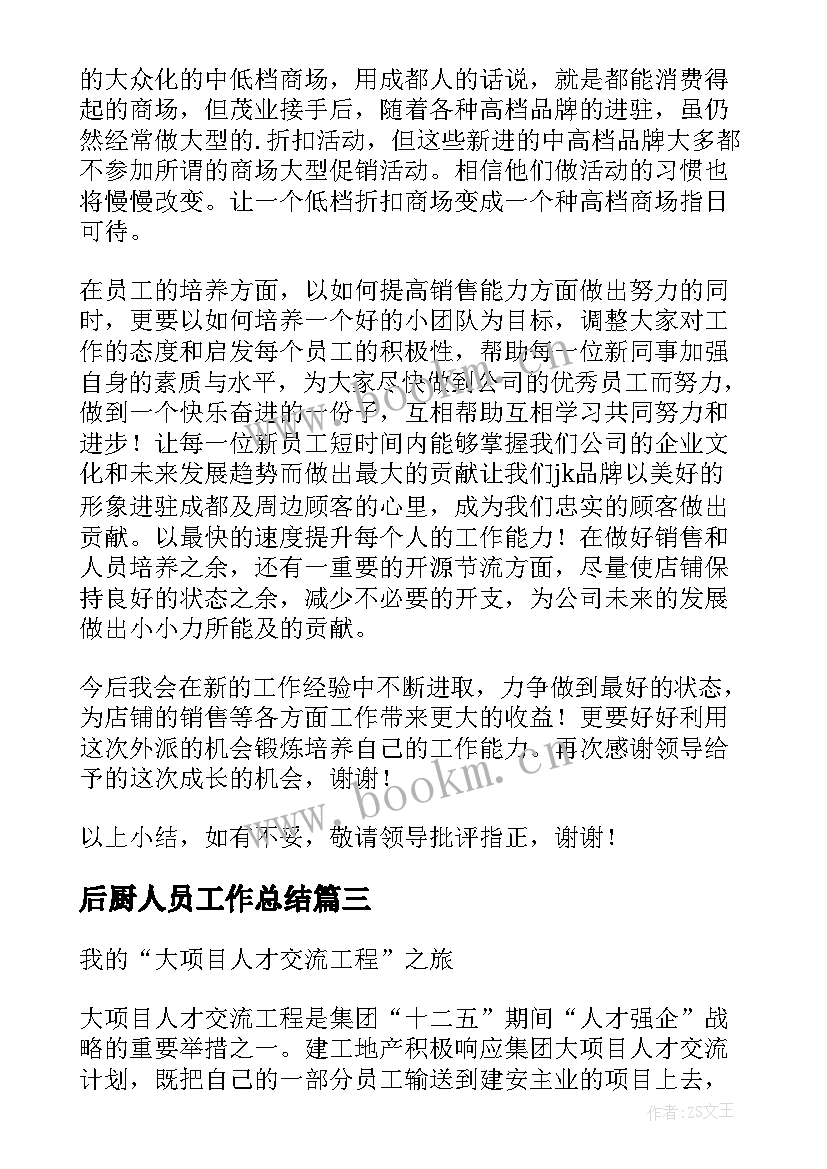 最新后厨人员工作总结(通用5篇)