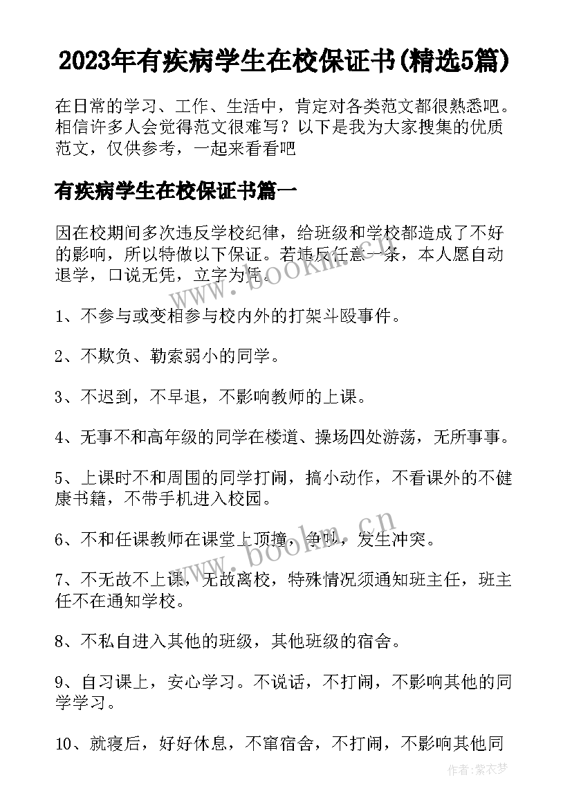 2023年有疾病学生在校保证书(精选5篇)