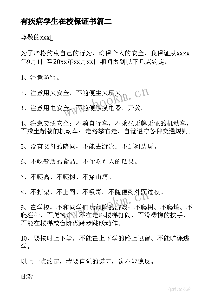 2023年有疾病学生在校保证书(精选5篇)