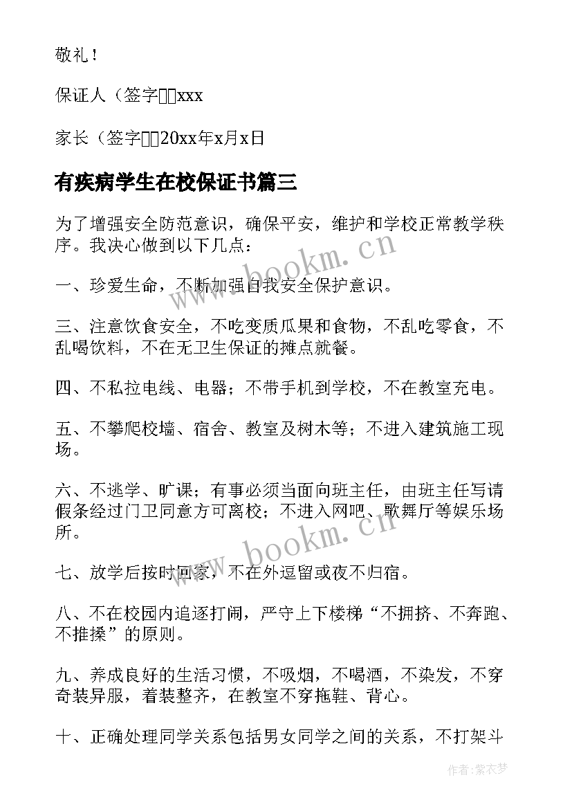 2023年有疾病学生在校保证书(精选5篇)