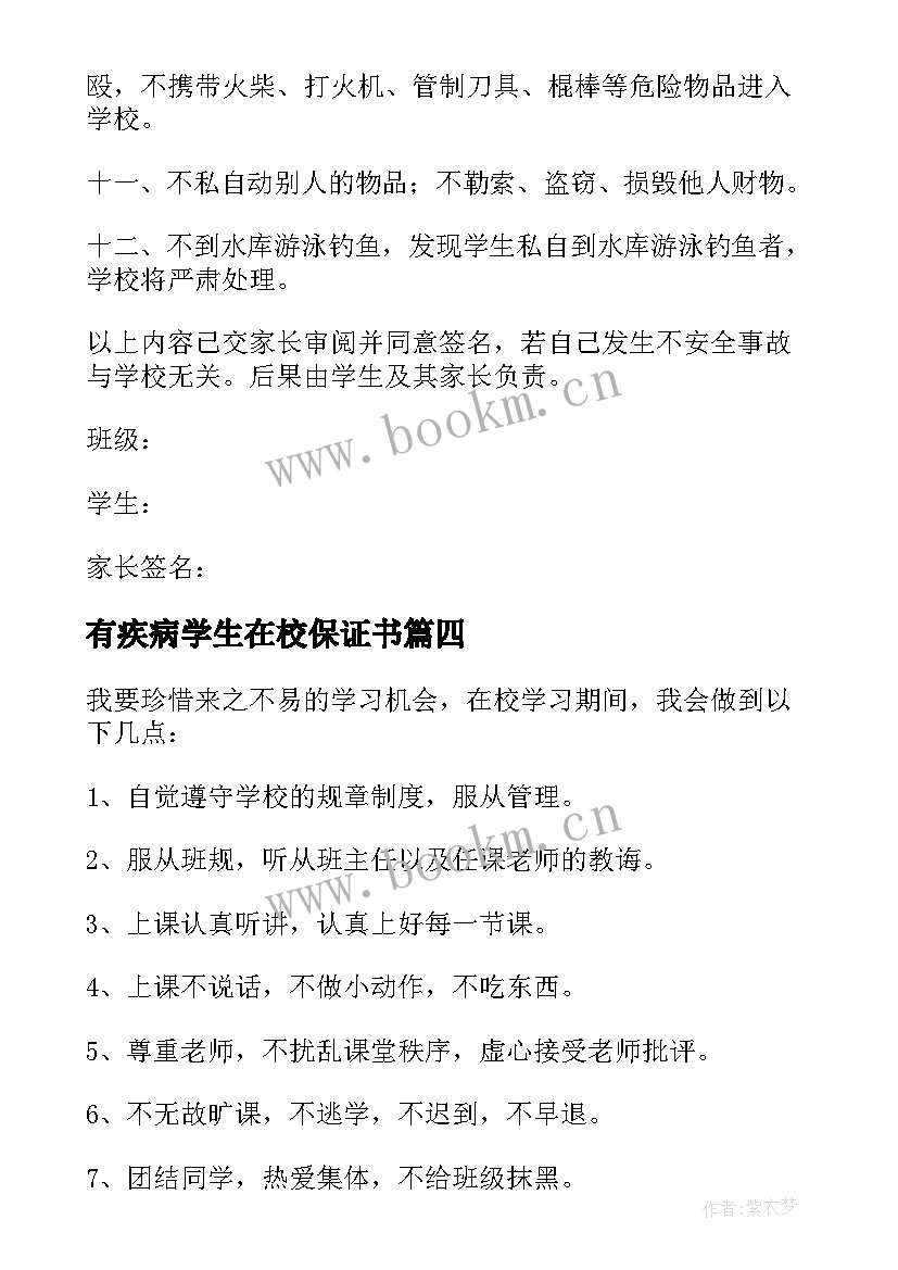 2023年有疾病学生在校保证书(精选5篇)