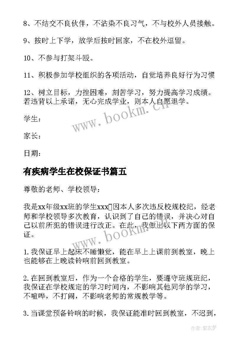 2023年有疾病学生在校保证书(精选5篇)