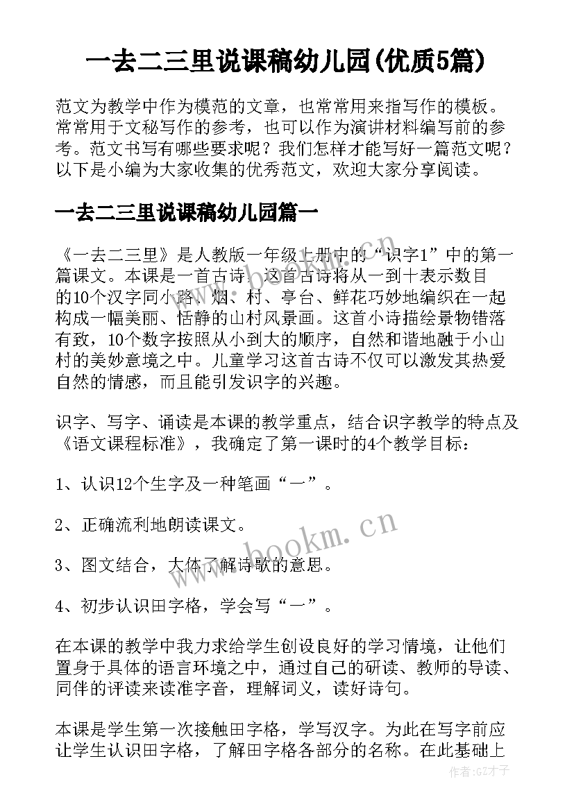 一去二三里说课稿幼儿园(优质5篇)