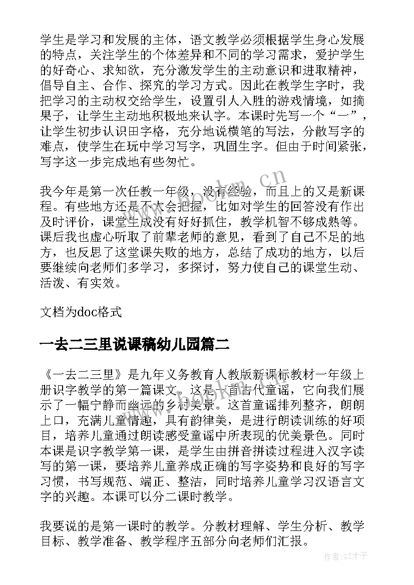 一去二三里说课稿幼儿园(优质5篇)