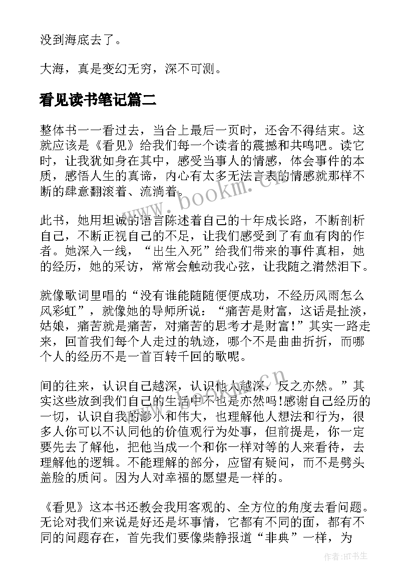 看见读书笔记(精选5篇)