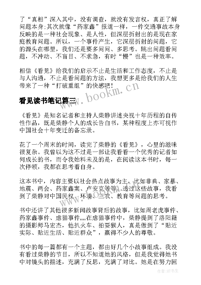 看见读书笔记(精选5篇)