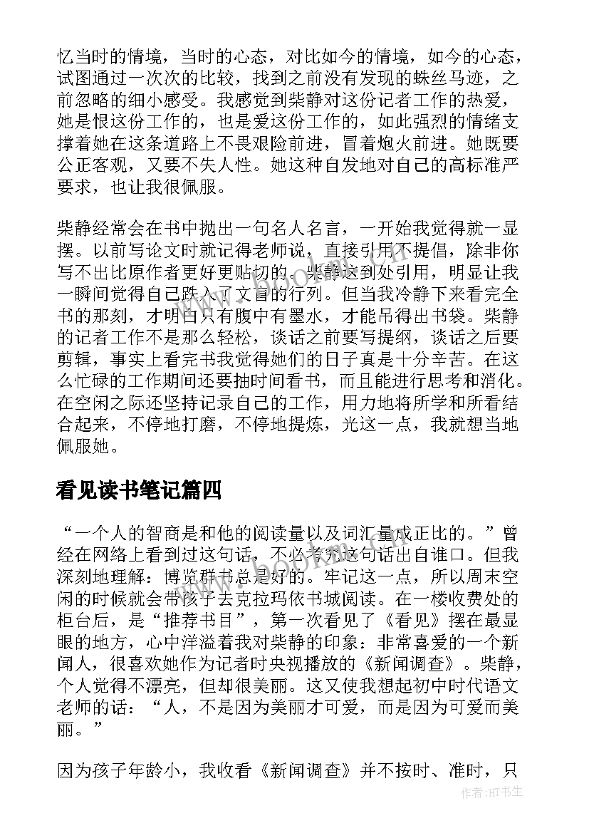 看见读书笔记(精选5篇)