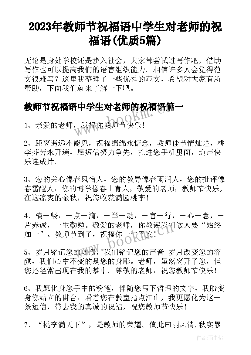 2023年教师节祝福语中学生对老师的祝福语(优质5篇)