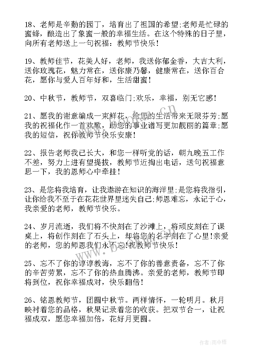 2023年教师节祝福语中学生对老师的祝福语(优质5篇)