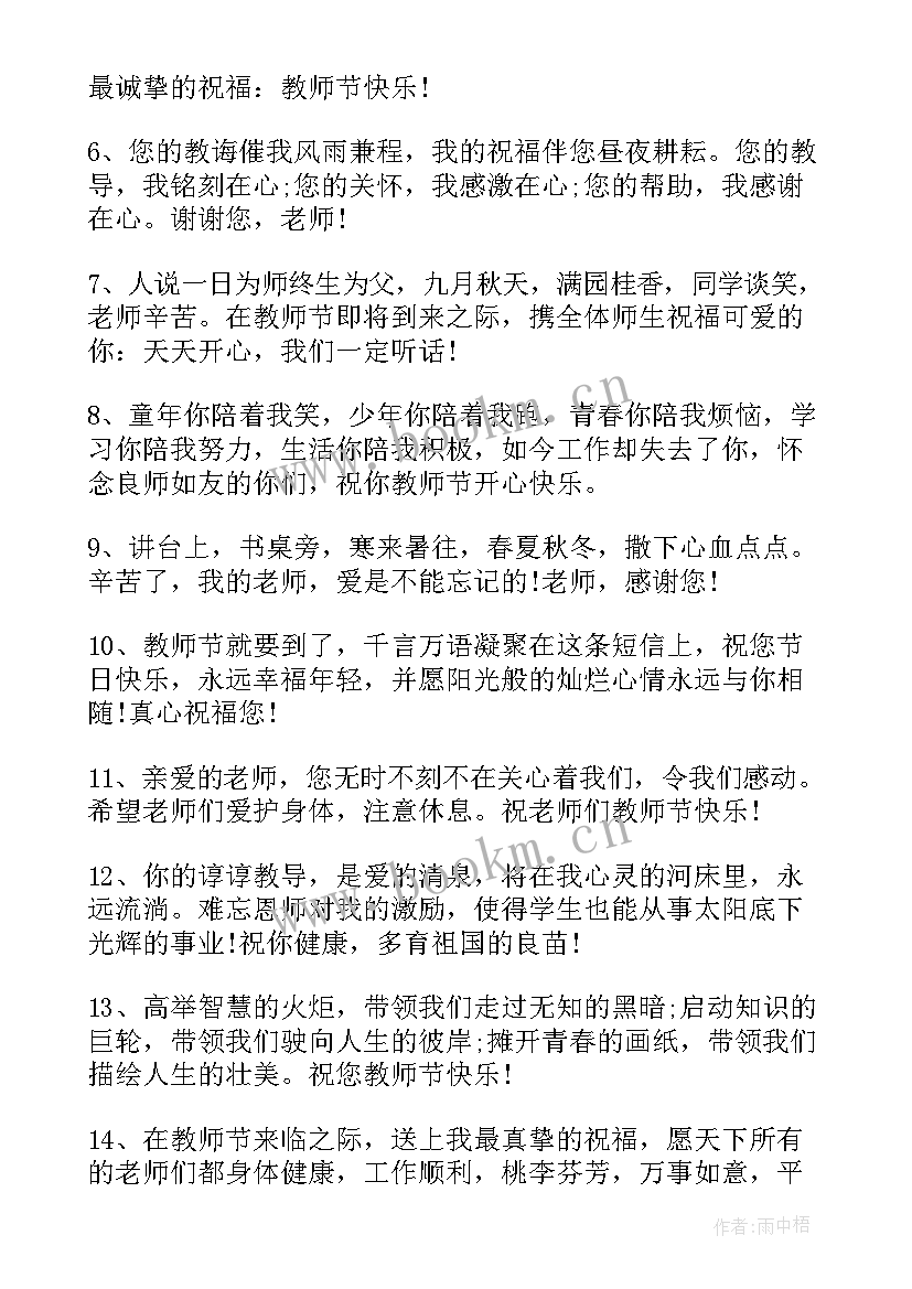 2023年教师节祝福语中学生对老师的祝福语(优质5篇)