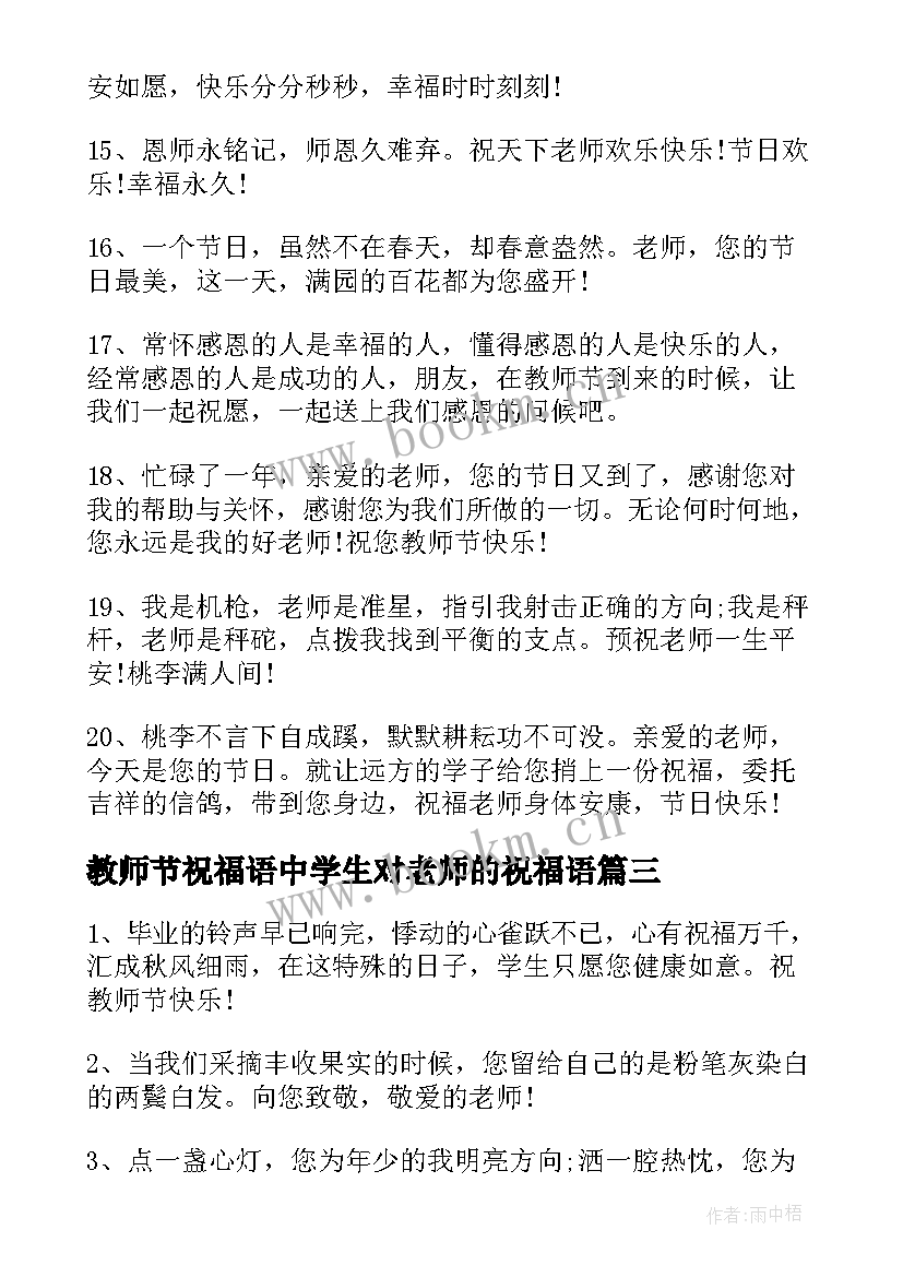 2023年教师节祝福语中学生对老师的祝福语(优质5篇)