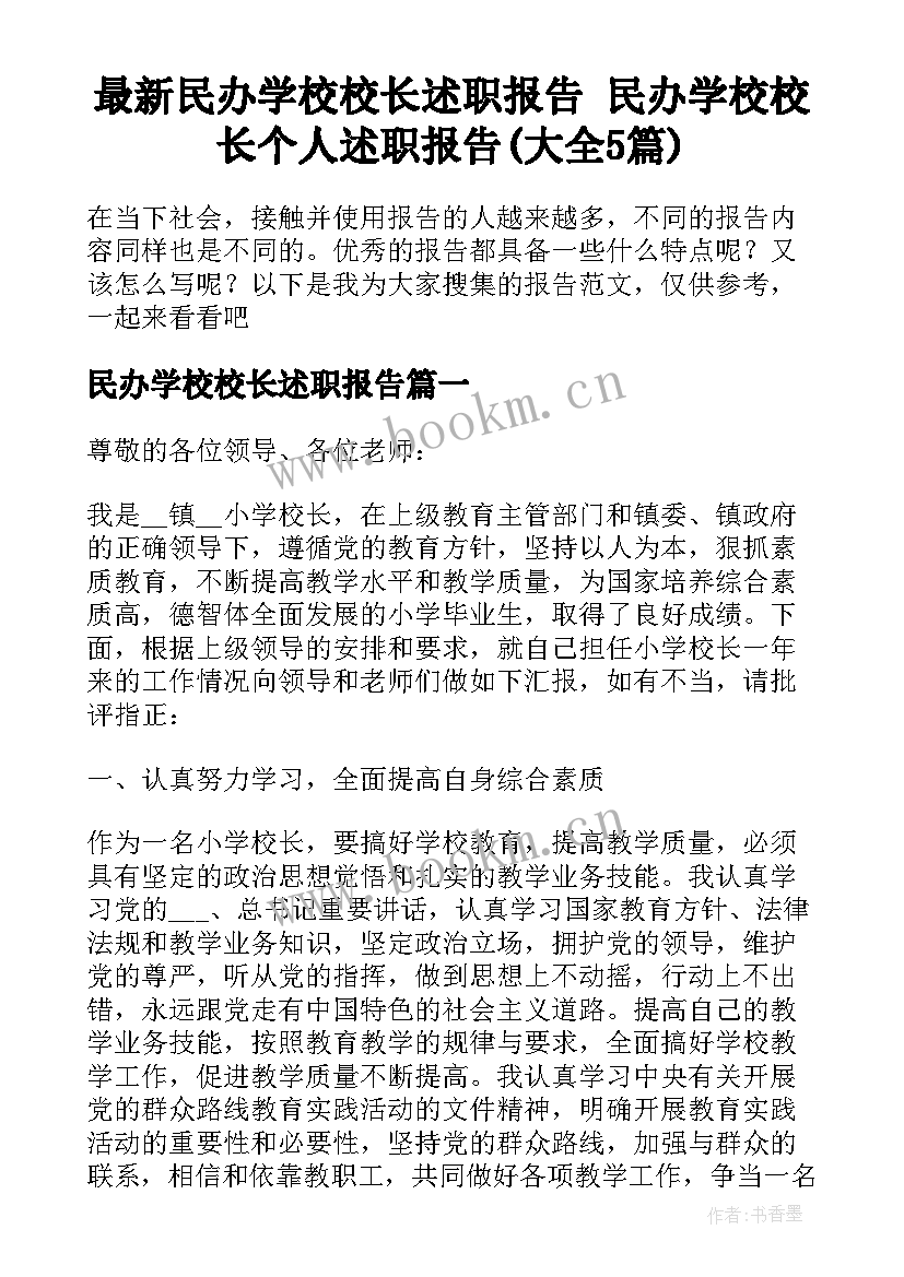 最新民办学校校长述职报告 民办学校校长个人述职报告(大全5篇)