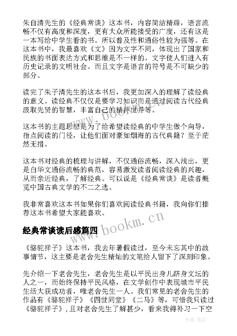 经典常谈读后感(汇总5篇)