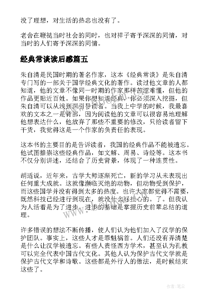 经典常谈读后感(汇总5篇)