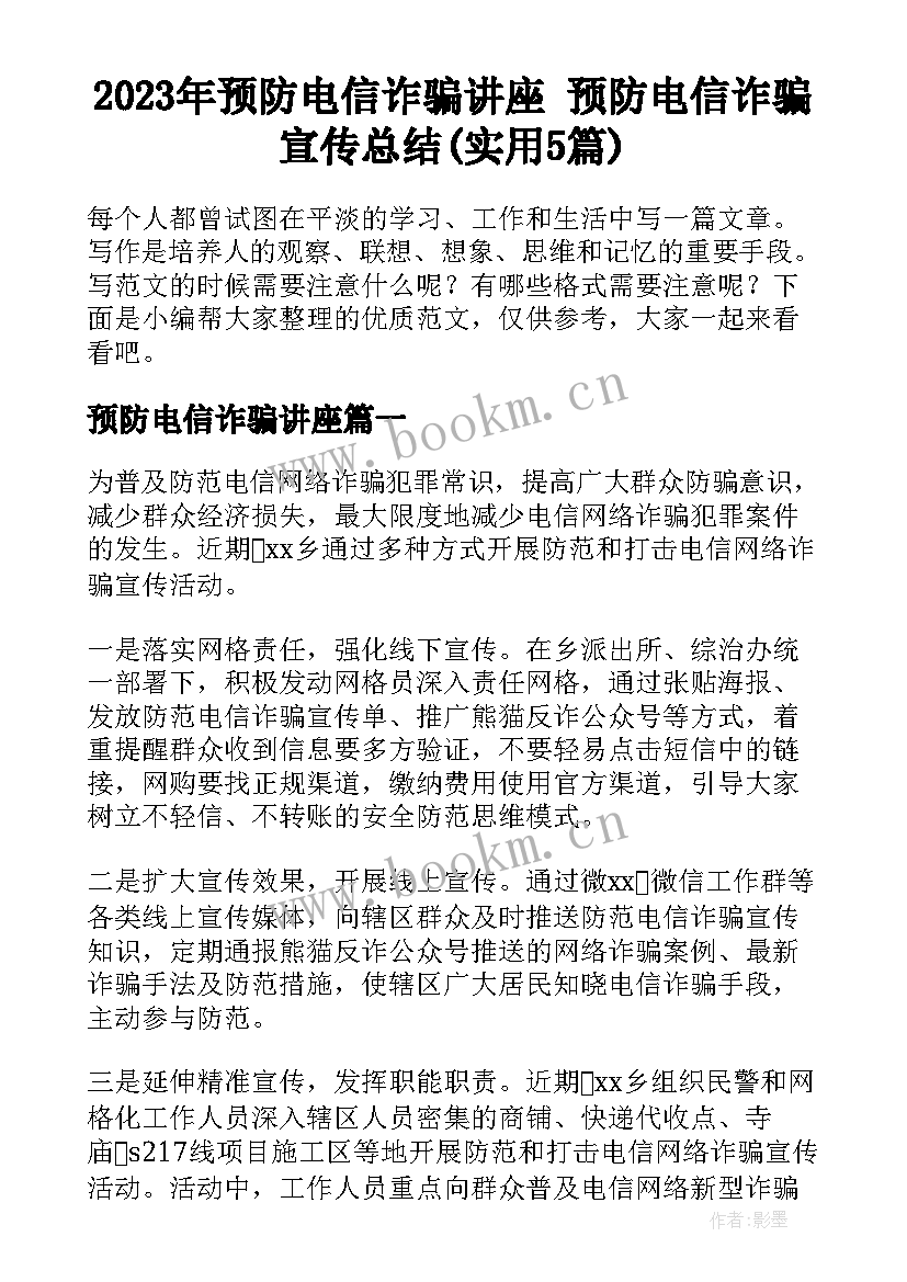 2023年预防电信诈骗讲座 预防电信诈骗宣传总结(实用5篇)