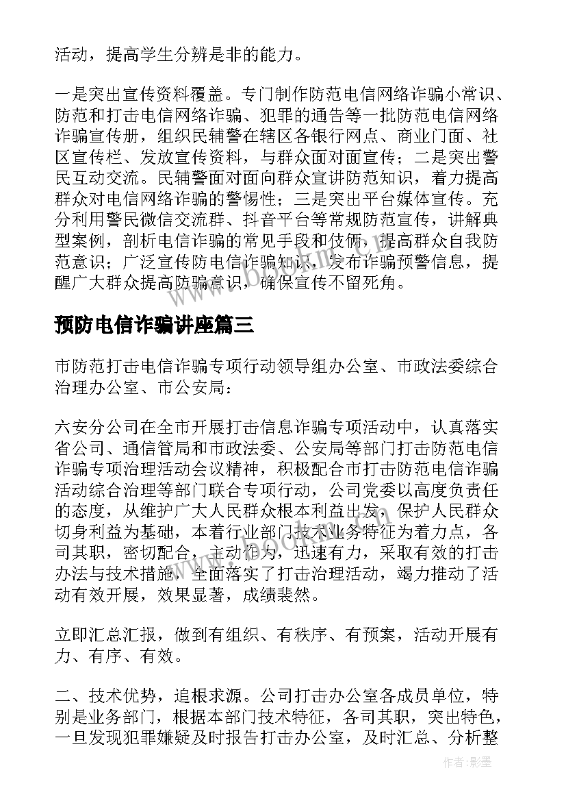 2023年预防电信诈骗讲座 预防电信诈骗宣传总结(实用5篇)