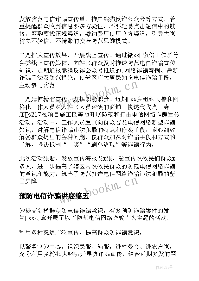 2023年预防电信诈骗讲座 预防电信诈骗宣传总结(实用5篇)