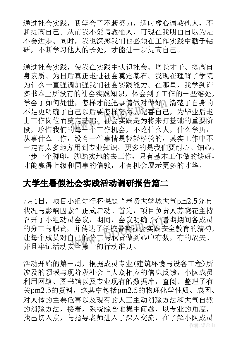 最新大学生暑假社会实践活动调研报告 大学生暑假社会实践活动报告(实用9篇)