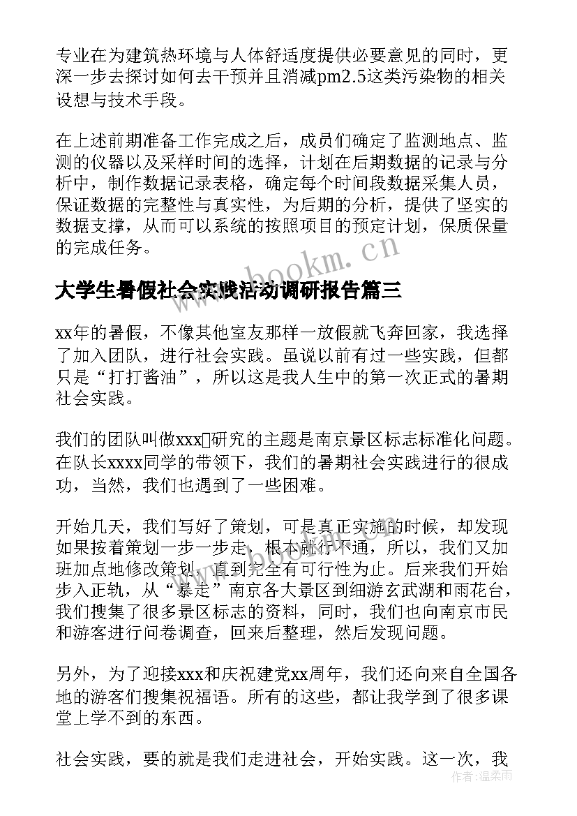 最新大学生暑假社会实践活动调研报告 大学生暑假社会实践活动报告(实用9篇)