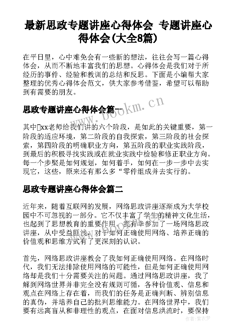 最新思政专题讲座心得体会 专题讲座心得体会(大全8篇)