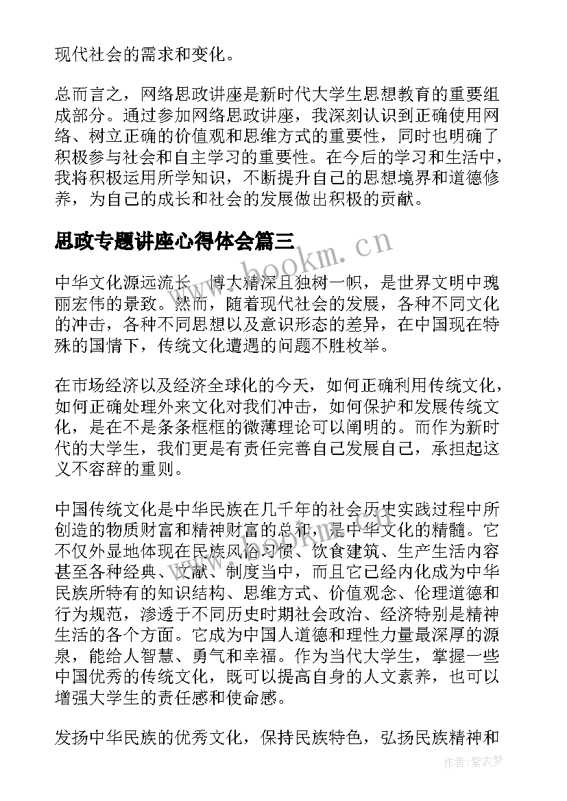 最新思政专题讲座心得体会 专题讲座心得体会(大全8篇)