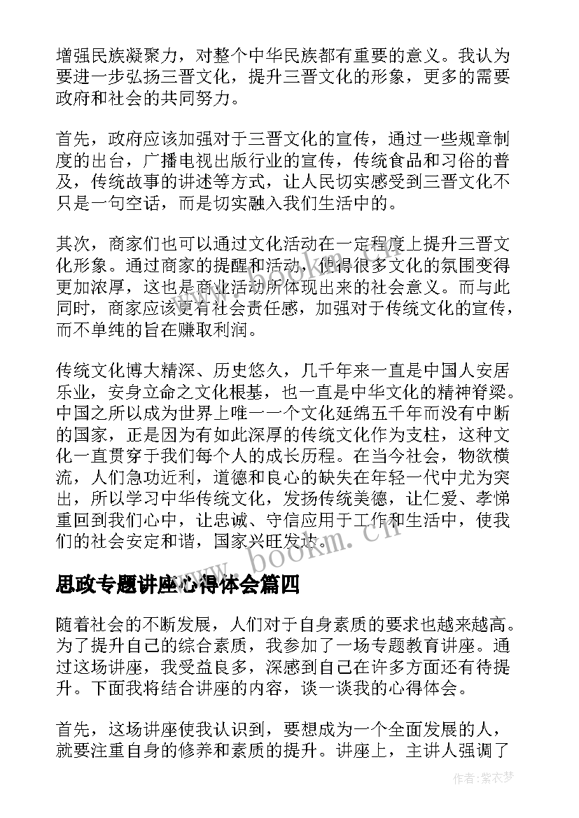 最新思政专题讲座心得体会 专题讲座心得体会(大全8篇)