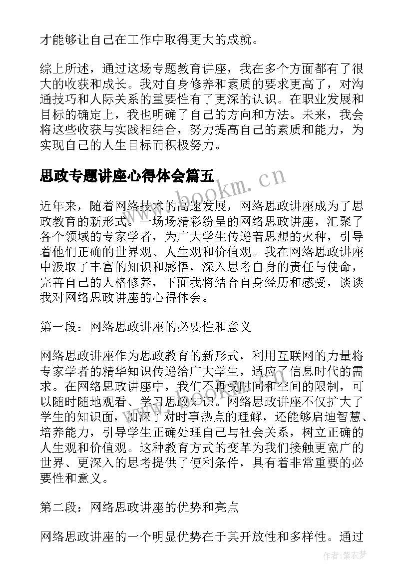 最新思政专题讲座心得体会 专题讲座心得体会(大全8篇)