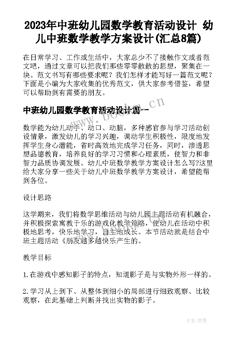 2023年中班幼儿园数学教育活动设计 幼儿中班数学教学方案设计(汇总8篇)