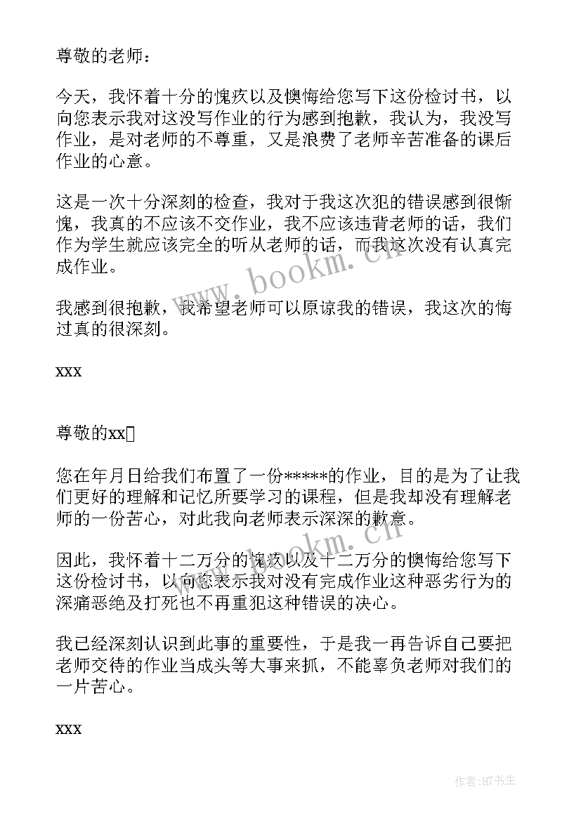 最新作业没写保证书(优秀6篇)