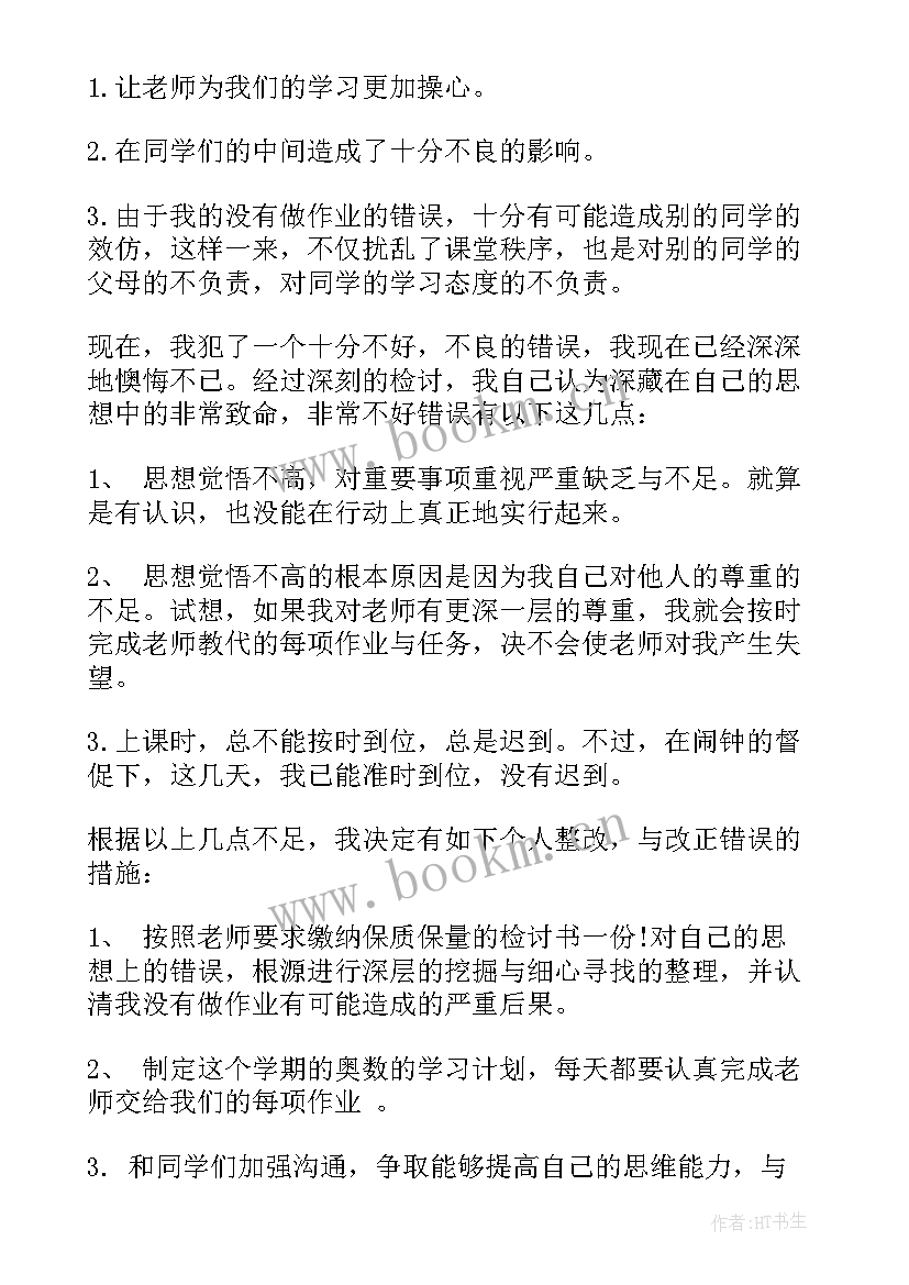 最新作业没写保证书(优秀6篇)