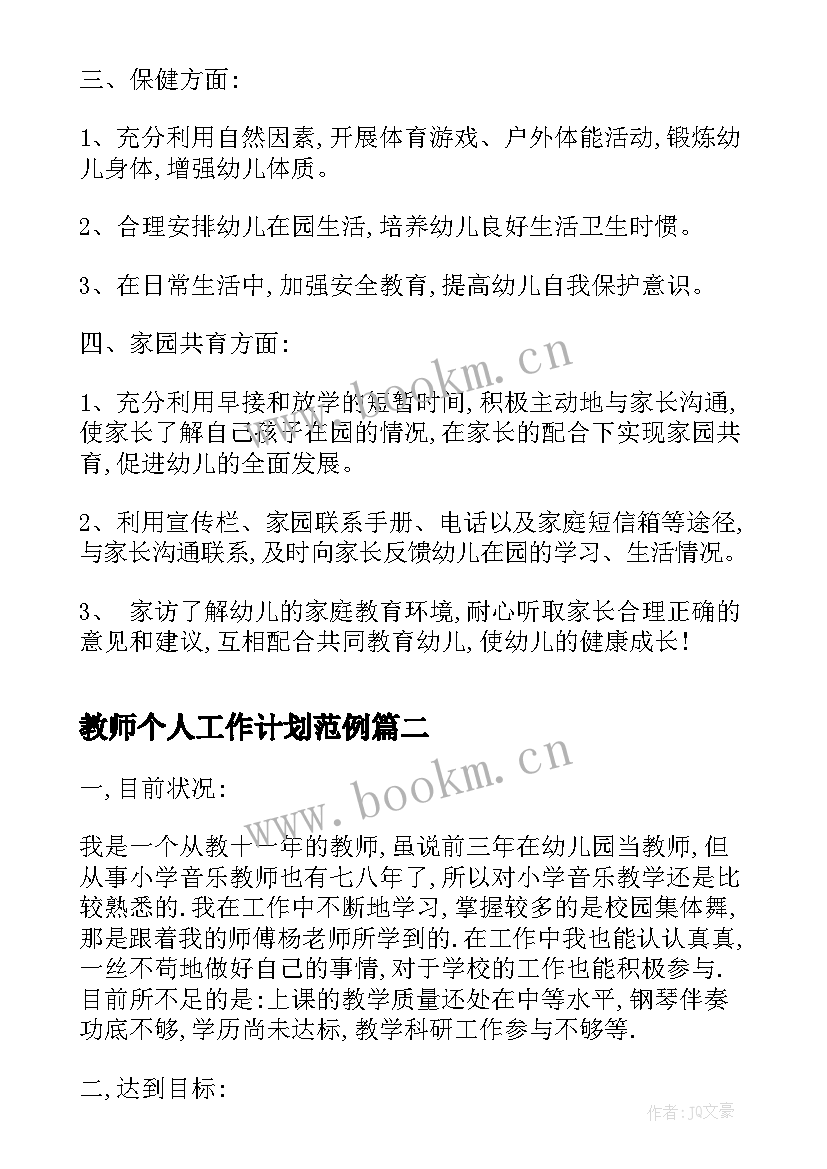 2023年教师个人工作计划范例(优质5篇)