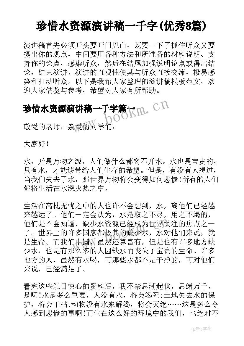 珍惜水资源演讲稿一千字(优秀8篇)