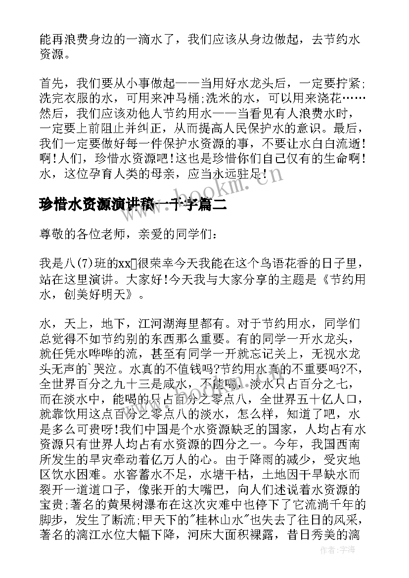 珍惜水资源演讲稿一千字(优秀8篇)