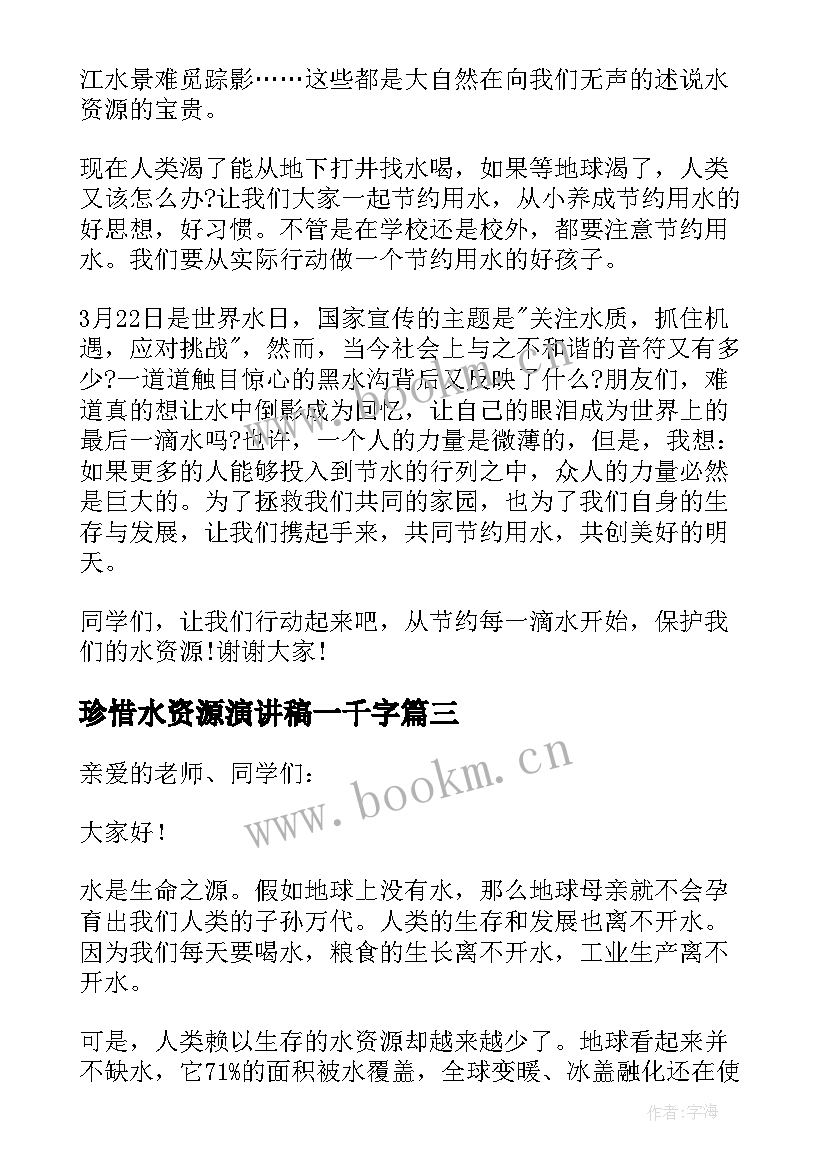 珍惜水资源演讲稿一千字(优秀8篇)