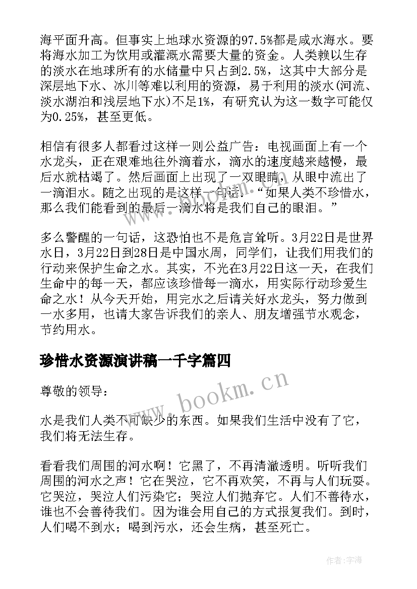 珍惜水资源演讲稿一千字(优秀8篇)