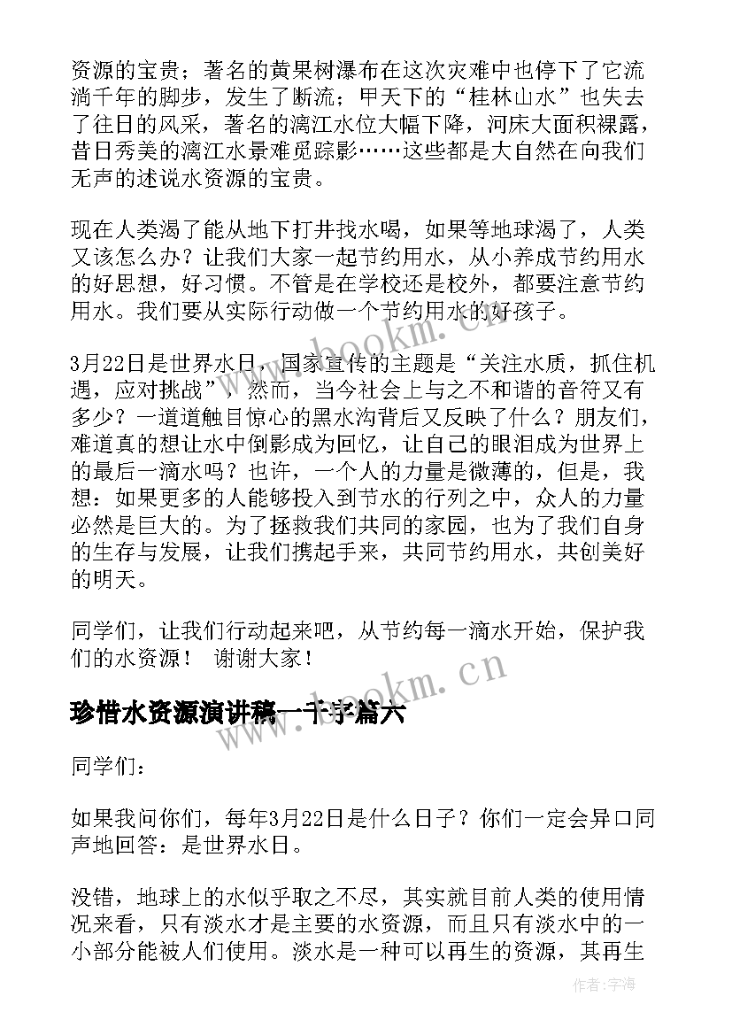 珍惜水资源演讲稿一千字(优秀8篇)