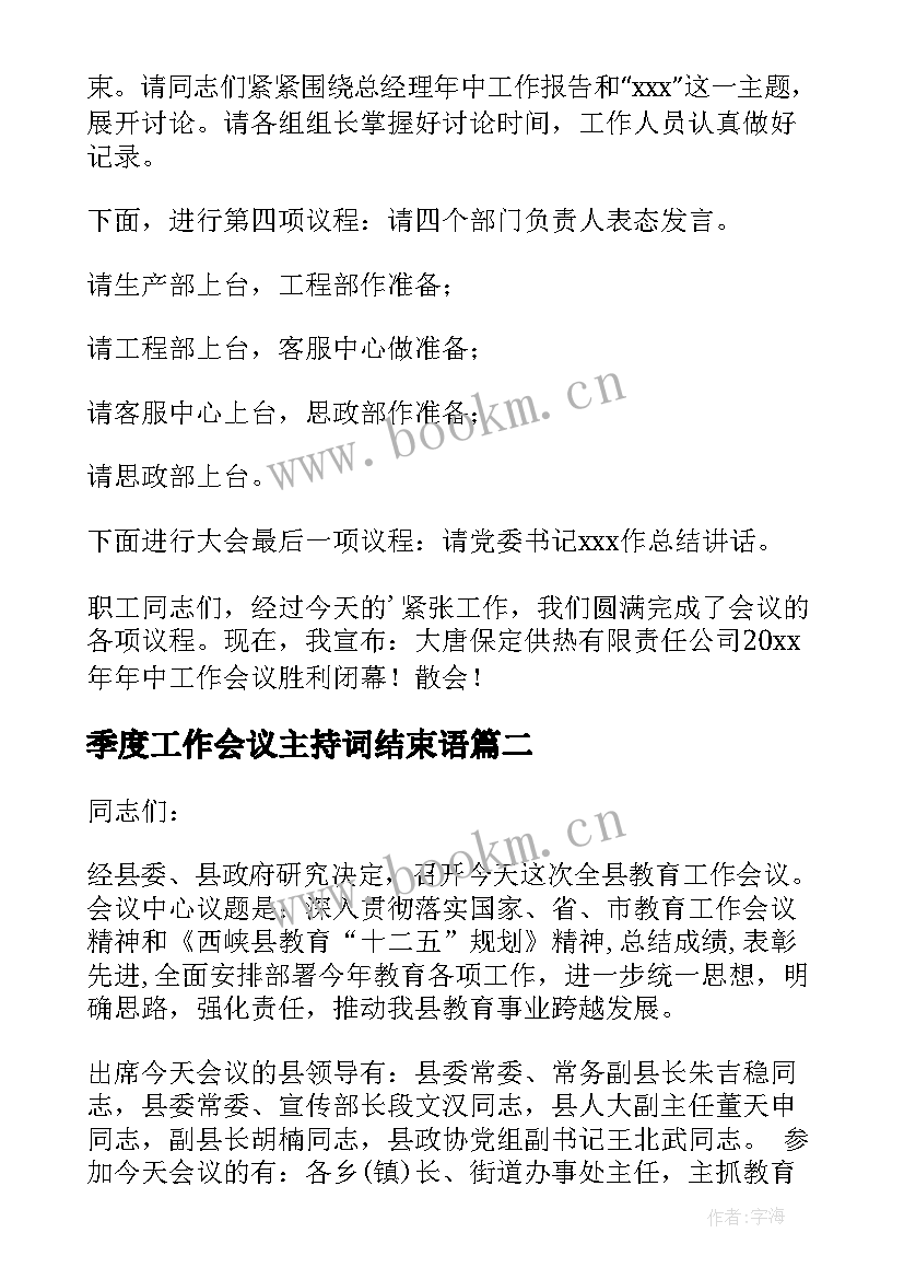 季度工作会议主持词结束语(优秀6篇)