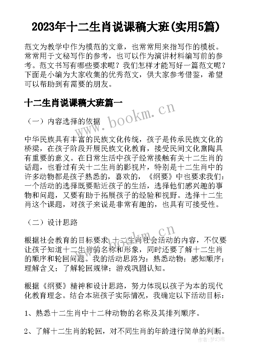 2023年十二生肖说课稿大班(实用5篇)