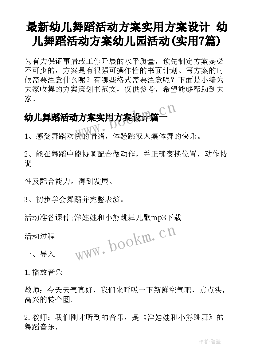 最新幼儿舞蹈活动方案实用方案设计 幼儿舞蹈活动方案幼儿园活动(实用7篇)