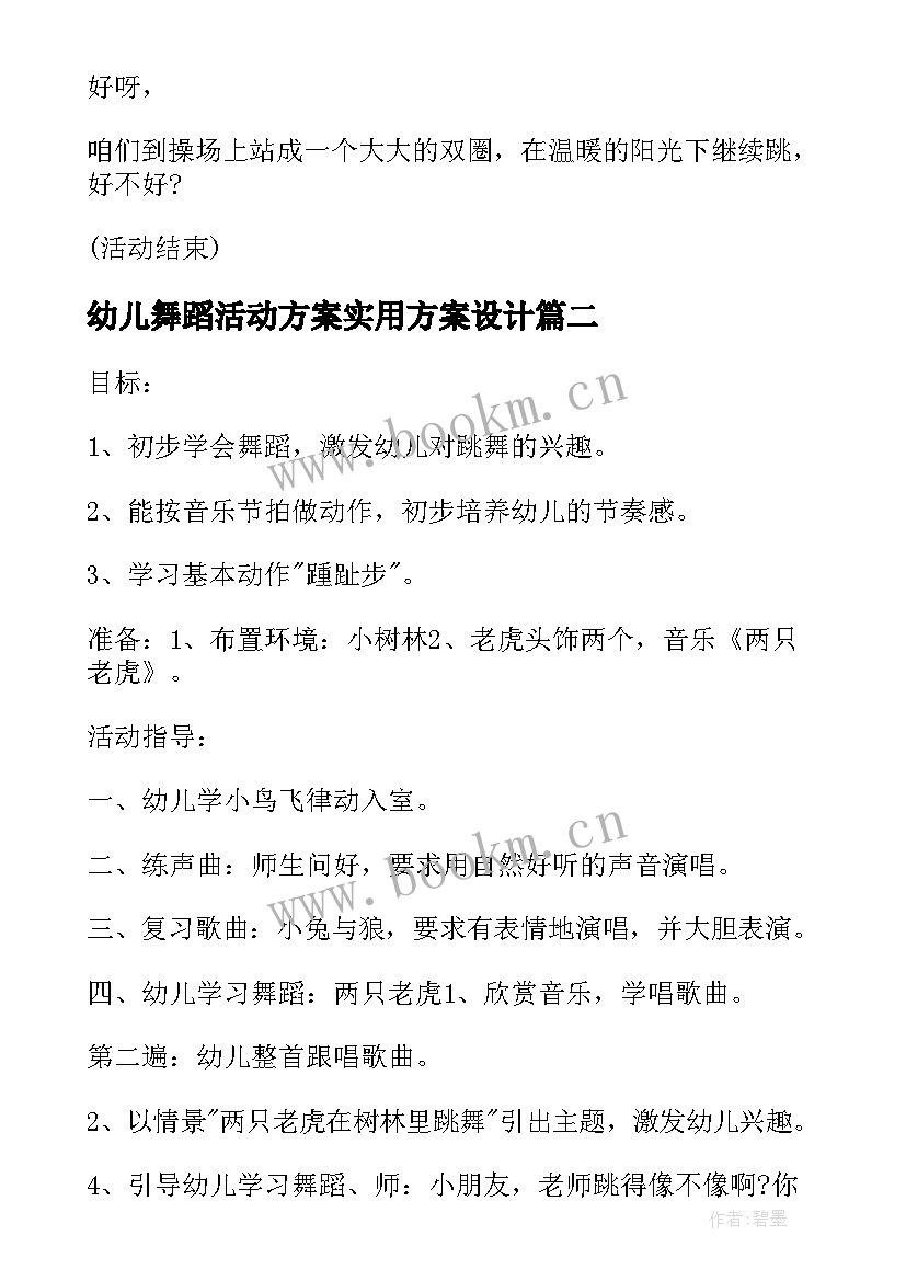 最新幼儿舞蹈活动方案实用方案设计 幼儿舞蹈活动方案幼儿园活动(实用7篇)