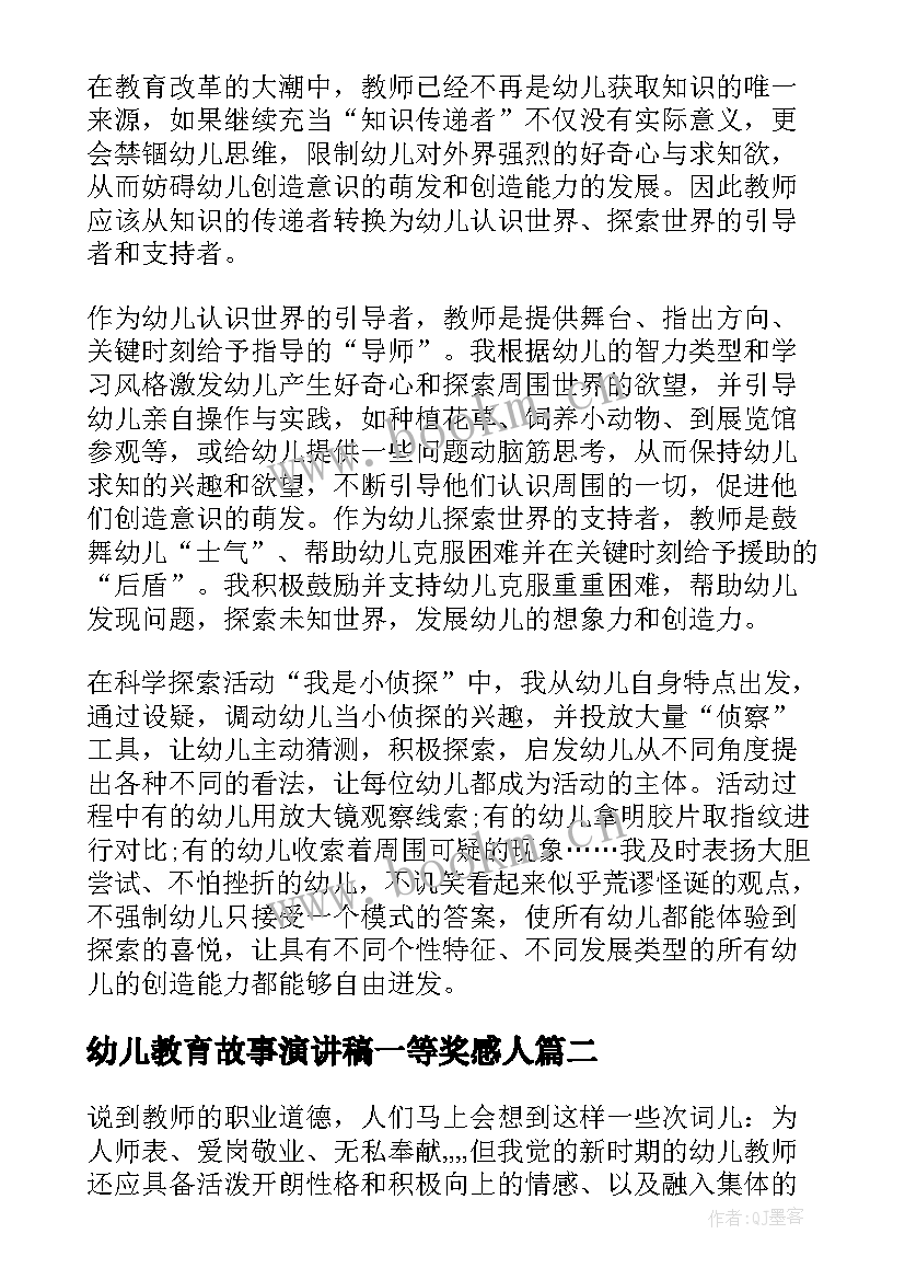 最新幼儿教育故事演讲稿一等奖感人 幼儿教育故事演讲稿(优秀5篇)