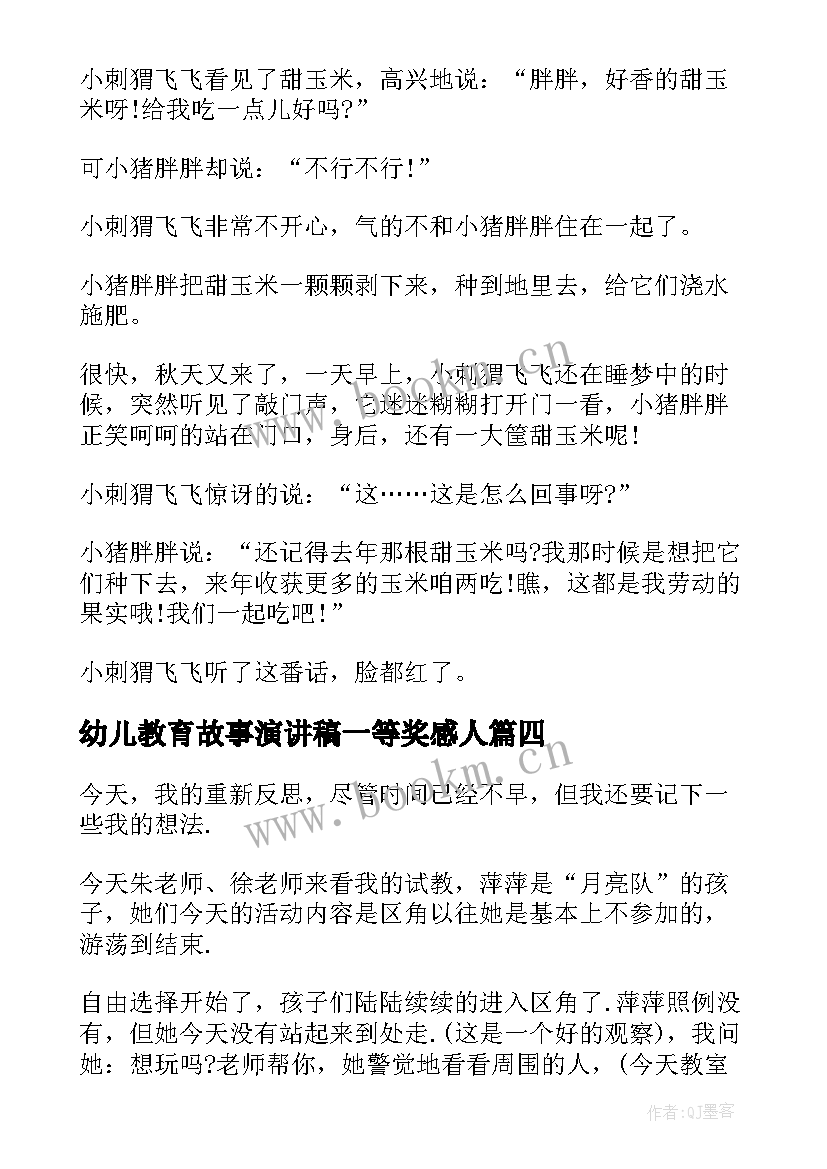 最新幼儿教育故事演讲稿一等奖感人 幼儿教育故事演讲稿(优秀5篇)