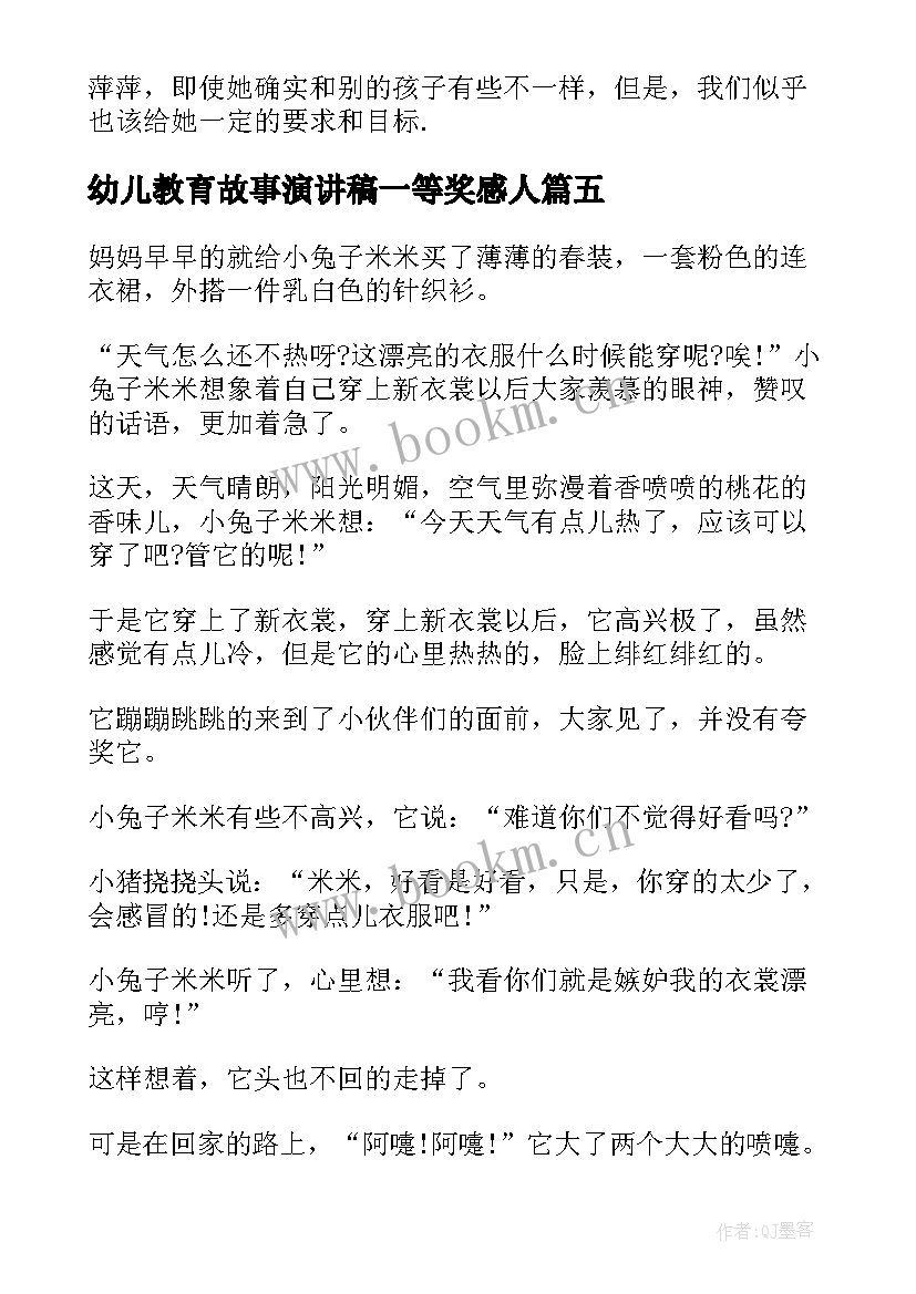 最新幼儿教育故事演讲稿一等奖感人 幼儿教育故事演讲稿(优秀5篇)