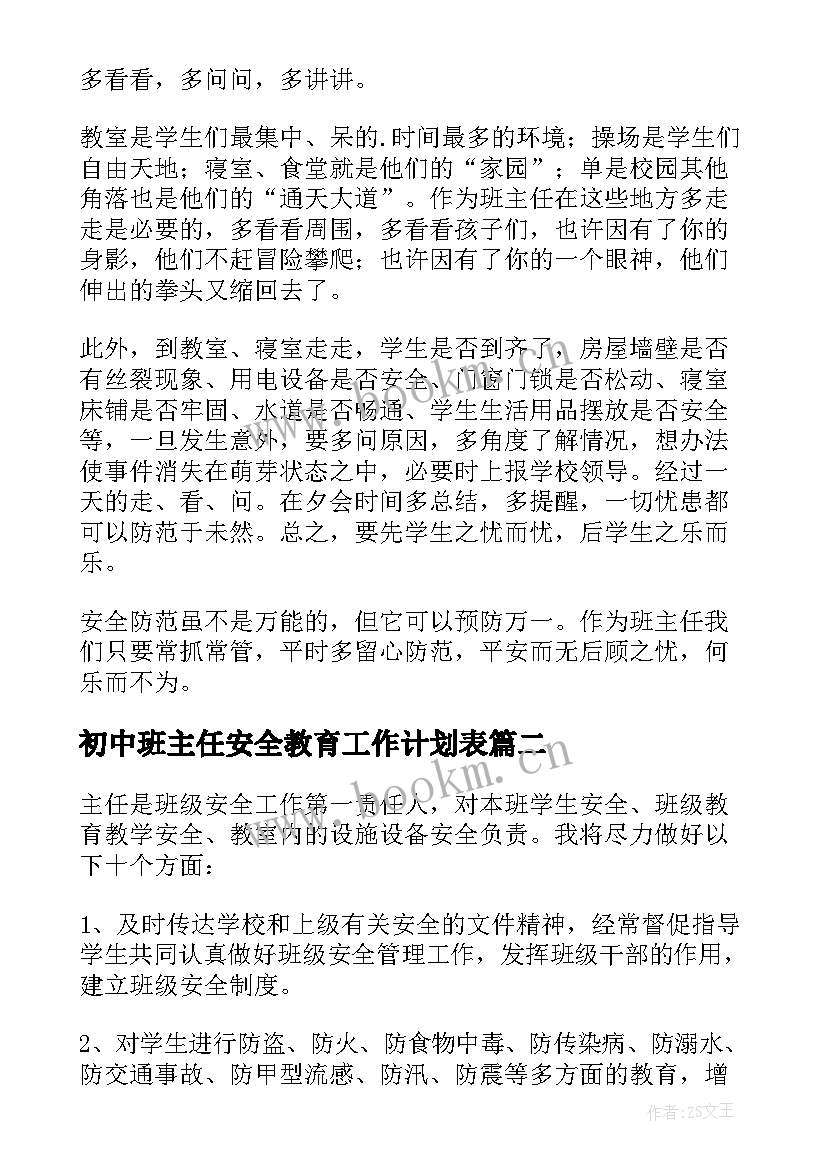 2023年初中班主任安全教育工作计划表 初中班主任安全工作计划(通用7篇)