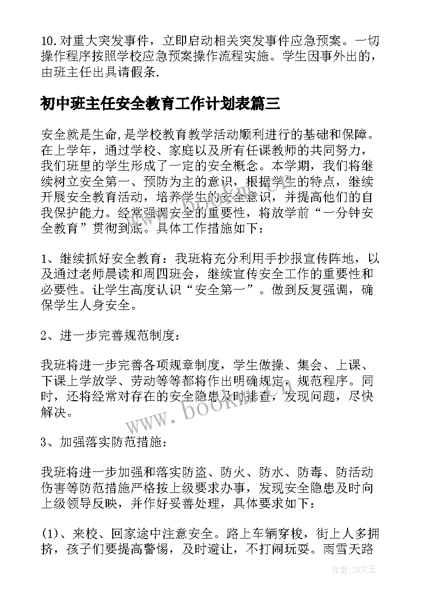 2023年初中班主任安全教育工作计划表 初中班主任安全工作计划(通用7篇)