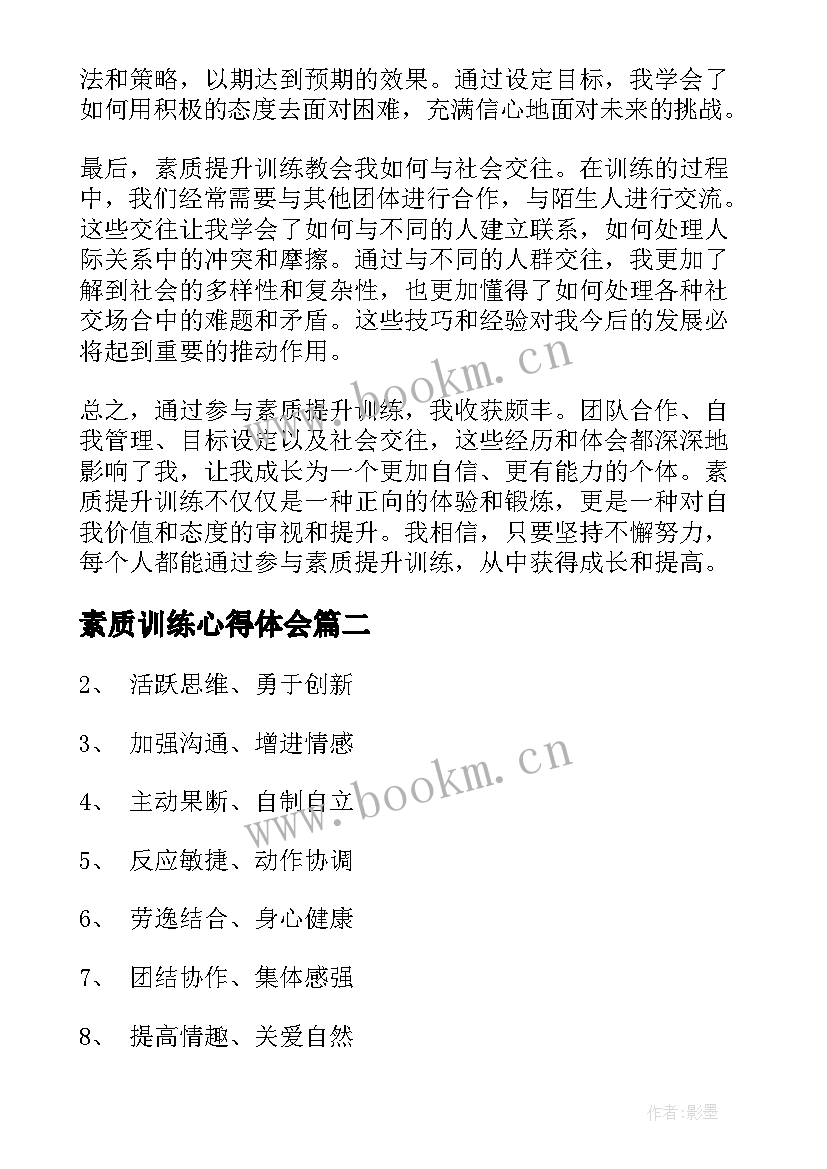 素质训练心得体会(优质6篇)