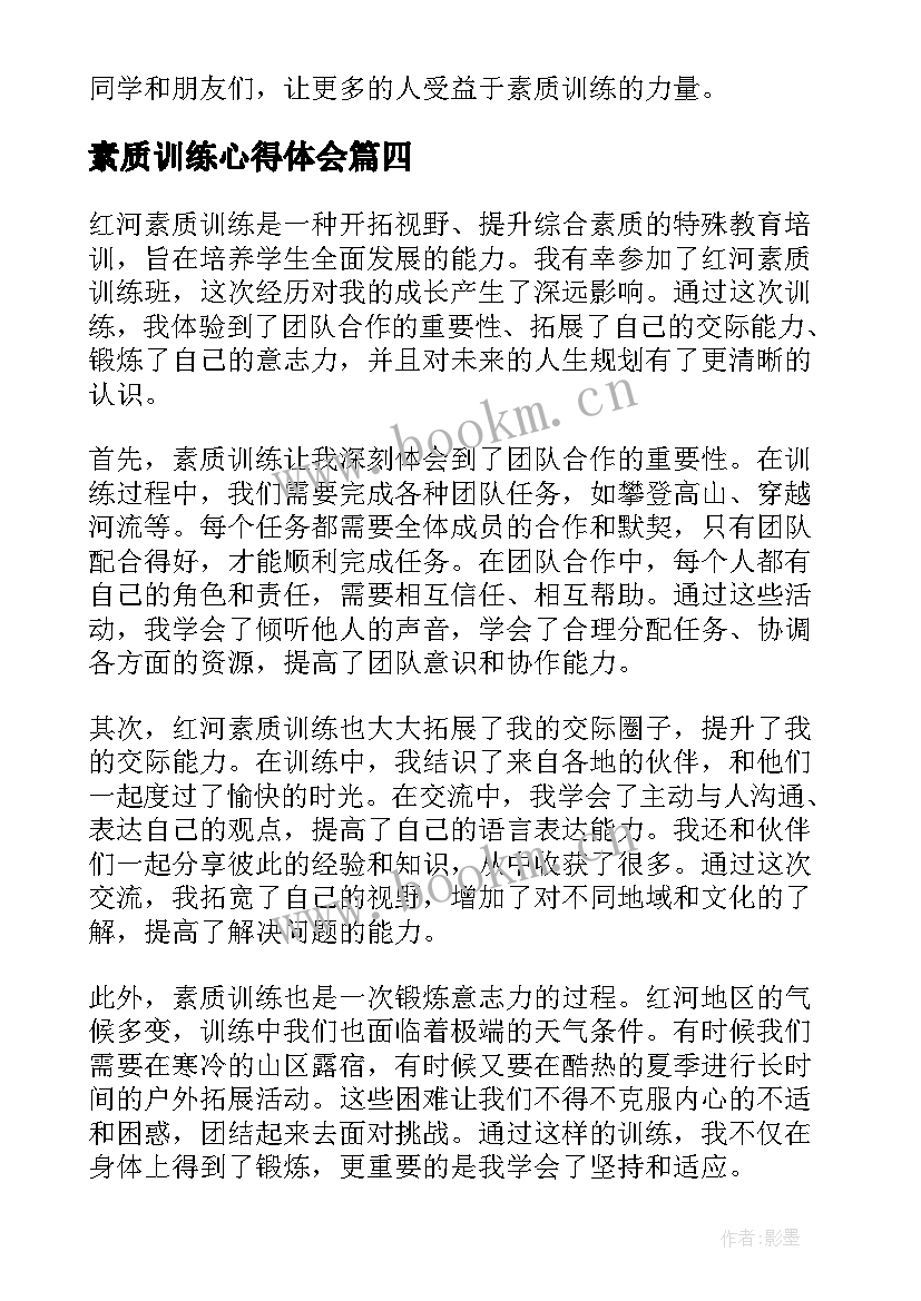 素质训练心得体会(优质6篇)