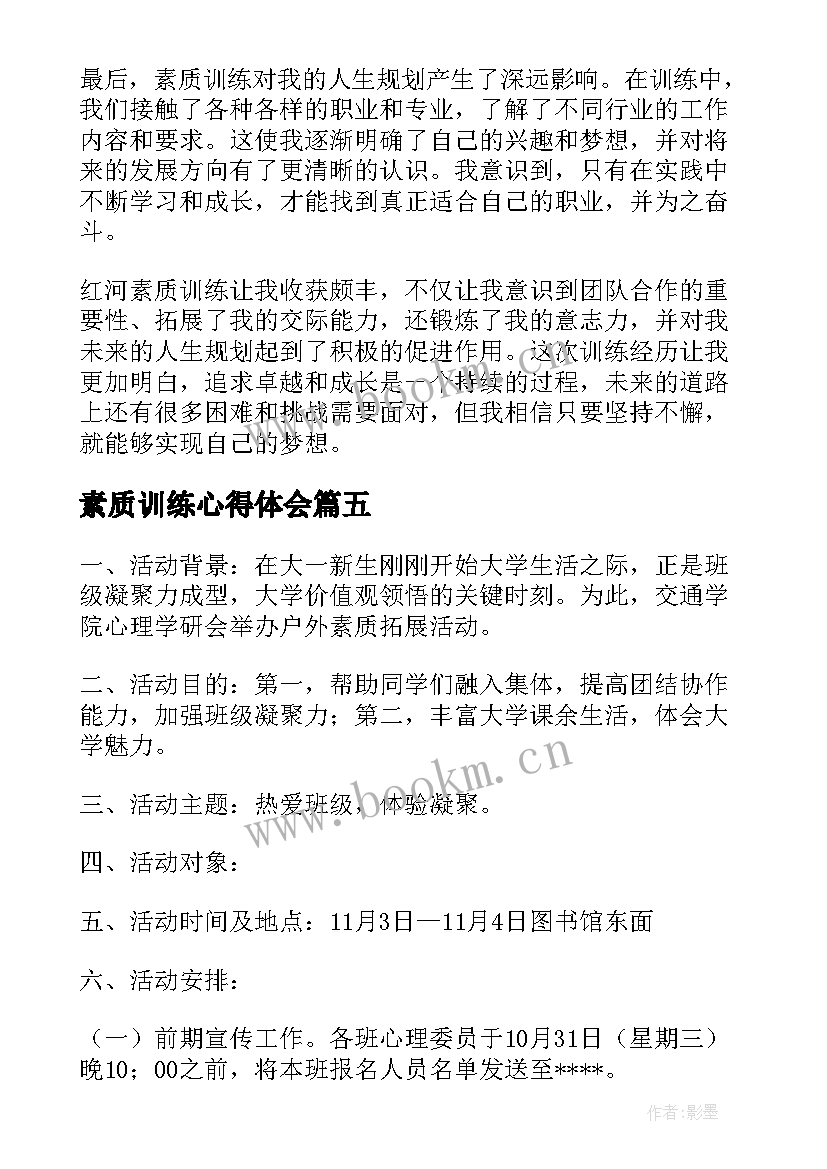 素质训练心得体会(优质6篇)