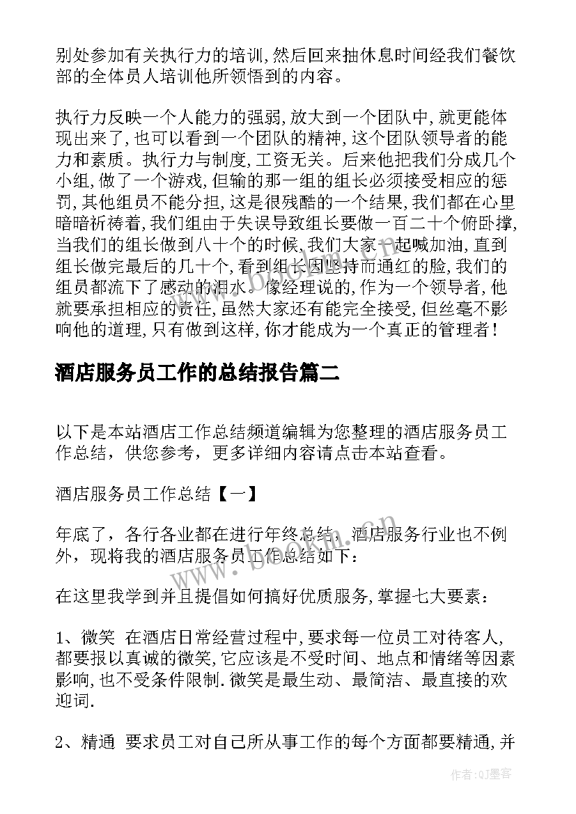 2023年酒店服务员工作的总结报告 酒店服务员总结(大全6篇)