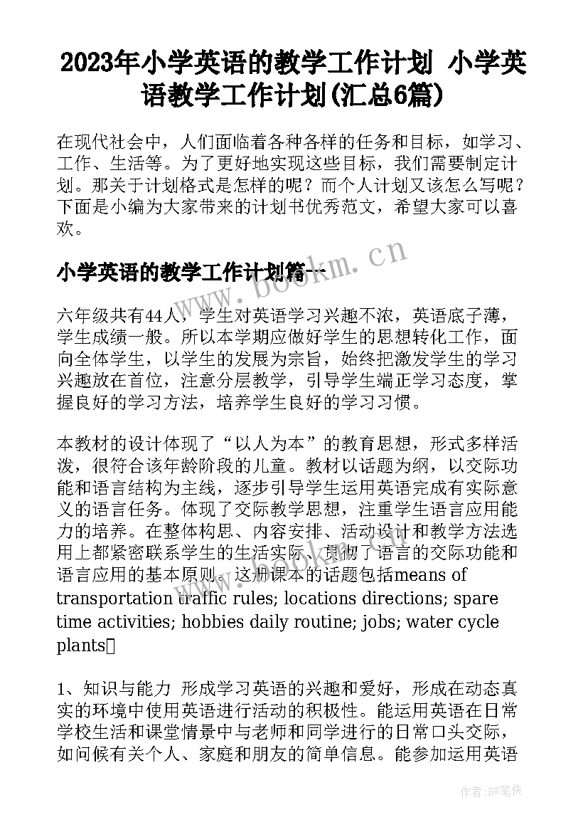 2023年小学英语的教学工作计划 小学英语教学工作计划(汇总6篇)